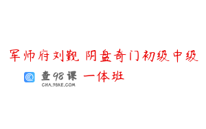 军师府刘觐祎阴盘奇门初级中级一体班