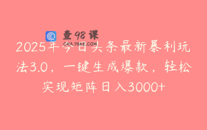 2025年今日头条最新暴利玩法3.0，一键生成爆款，轻松实现矩阵日入3000+