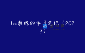 Leo教练的学习笔记（2023）