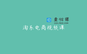 淘系电商视频课