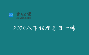2024八下物理每日一练