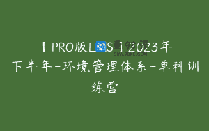 【PRO版EMS】2023年下半年-环境管理体系-单科训练营