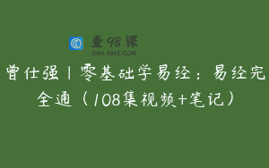曾仕强｜零基础学易经：易经完全通（108集视频+笔记）