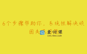 6个步骤帮助你，系统性解决顽固失眠问题