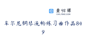 车尔尼钢琴流畅练习曲作品849