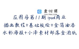 应图马第11期 ipad商业插画教程+基础板绘+金箔油漆水彩海报+小泽素材部落金泊纸