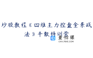炒股教程《四维主力控盘全景战法》牛散特训营