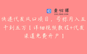 快递代发风口项目，号称月入五千到五万【详细视频教程+代发渠道免费开户】