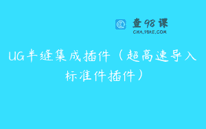 UG半缝集成插件（超高速导入标准件插件）