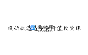 投研砍透透学会价值投资课
