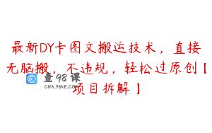 最新DY卡图文搬运技术,直接无脑搬,不违规,轻松过原创【项目拆解】