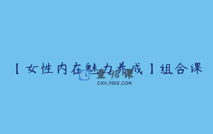 【女性内在魅力养成】组合课