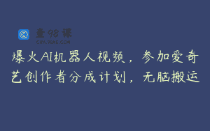 爆火AI机器人视频，参加爱奇艺创作者分成计划，无脑搬运