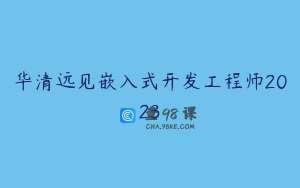 华清远见嵌入式开发工程师2023
