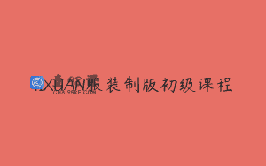 YIXUAN服装制版初级课程