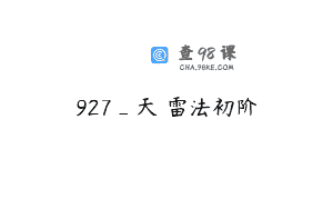 927_天華雷法初阶