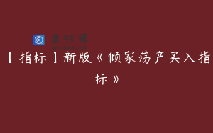 【指标】新版《倾家荡产买入指标》