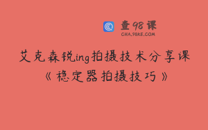 艾克森锐ing拍摄技术分享课《稳定器拍摄技巧》