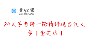 24文学考研一轮精讲现当代文学【全完结】