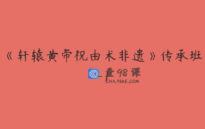 《轩辕黄帝祝由术非遗》传承班-1