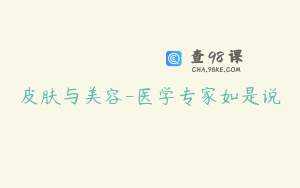 皮肤与美容-医学专家如是说