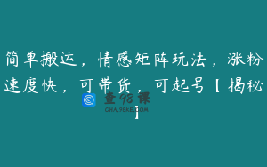 简单搬运,情感矩阵玩法,涨粉速度快,可带货,可起号【揭秘】