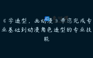 《学造型，画动漫》带您完成专业基础到动漫角色造型的专业技能