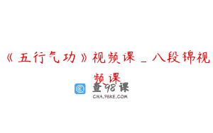 《五行气功》视频课_八段锦视频课