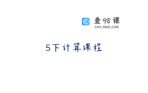 5下计算课程
