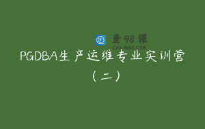 PGDBA生产运维专业实训营（二）