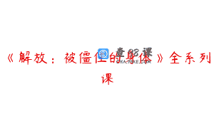 《解放：被僵住的身体》全系列课