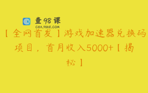【全网首发】游戏加速器兑换码项目,首月收入5000+【揭秘】