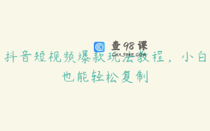 抖音短视频爆款玩法教程，小白也能轻松复制