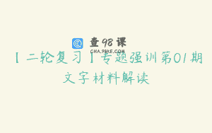 【二轮复习】专题强训第01期文字材料解读