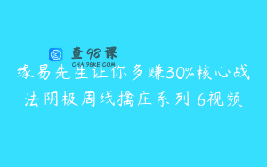 缘易先生让你多赚30%核心战法阴极周线擒庄系列 6视频