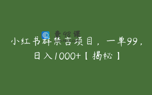 小红书群禁言项目，一单99，日入1000+【揭秘】