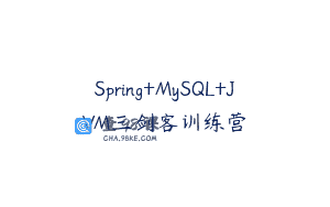 Spring+MySQL+JVM三剑客训练营