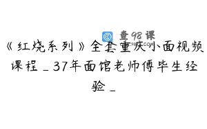 《红烧系列》全套重庆小面视频课程_37年面馆老师傅毕生经验_