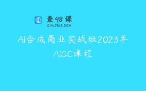 AI合成商业实战班2023年AIGC课程