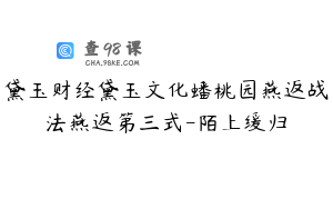 黛玉财经黛玉文化蟠桃园燕返战法燕返第三式-陌上缓归