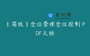 【简放】仓位管理仓位控制 PDF文档
