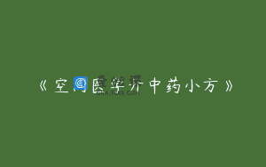 《空间医学开中药小方》