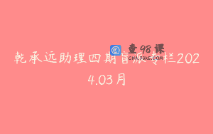 乾承远助理四期盲派专栏2024.03月