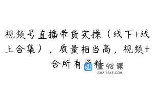 视频号直播带货实操（线下+线上合集），质量相当高，视频+含所有资料