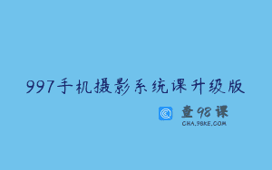 997手机摄影系统课升级版