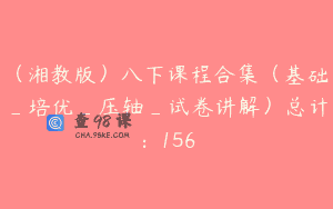 （湘教版）八下课程合集（基础_培优_压轴_试卷讲解）总计：156