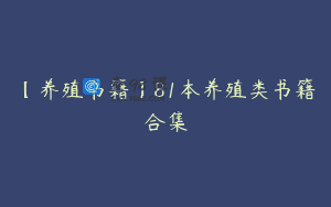 【养殖书籍】81本养殖类书籍合集