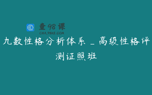 九数性格分析体系_高级性格评测证照班