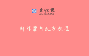鲜炸薯片配方教程