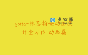 yotta-林思瀚AE动态设计全方位 动画篇